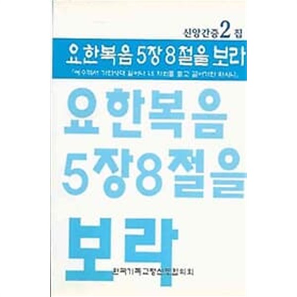 신앙간증2집 요한복음 5장 8절을 보라