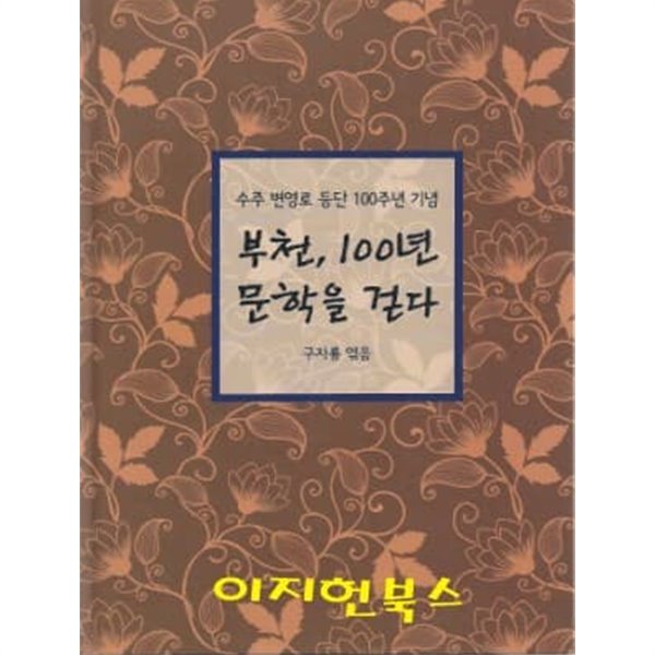 부천 100년 문학을 걷다 - 수주 변영로 등단 100주년 기념 [양장]