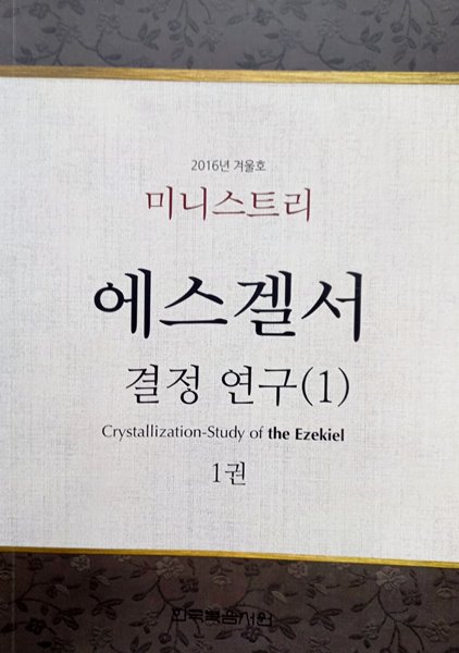 에스겔서 결정 연구(1) 1권