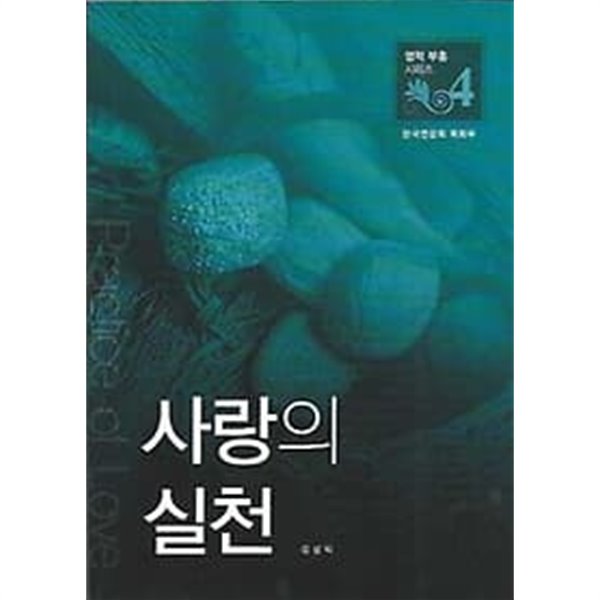 영적부흥시리즈 4 : 사랑의 실천