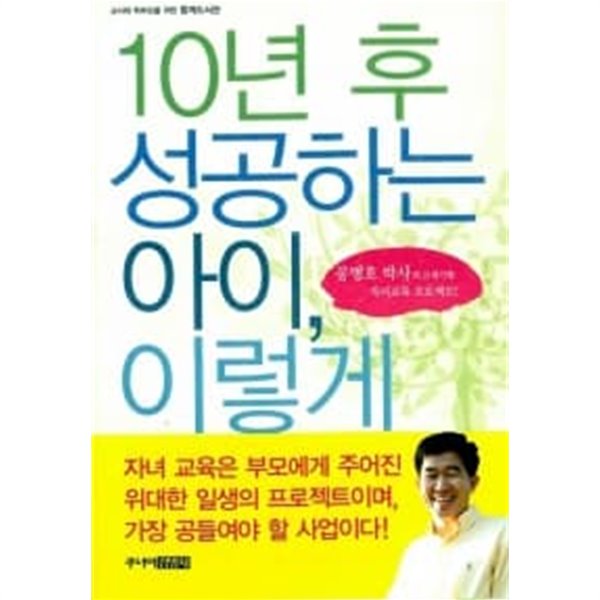 10년 후 성공하는 아이, 이렇게 키워라