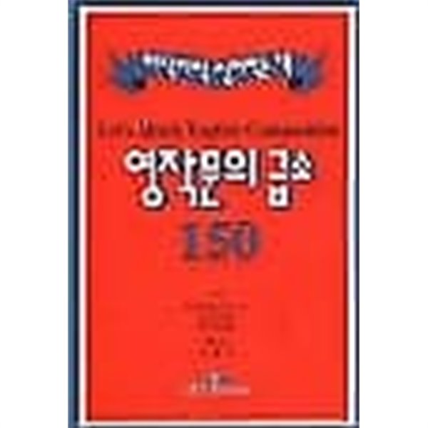 영작문의 급소 150 (아작아작 씹어먹는 책)