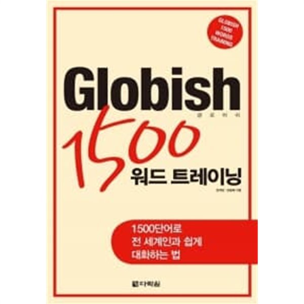 Globish 1500 워드 트레이닝 (본책 + MP3 CD 1장)