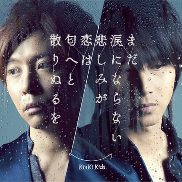 Kinki Kids (킨키 키즈) / ?は?へと散りぬるを / まだ?にならない悲しみが (일본반CD/미개봉)