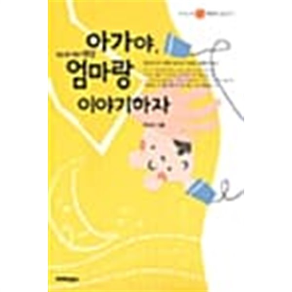 아가야 엄마랑 이야기하자 (태교를 위한 태담)