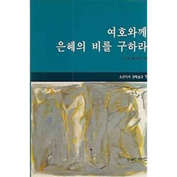 여호와께 은혜의 비를 구하라