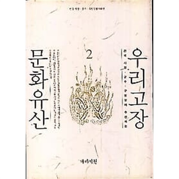 우리고장 문화유산 2 (양장본)