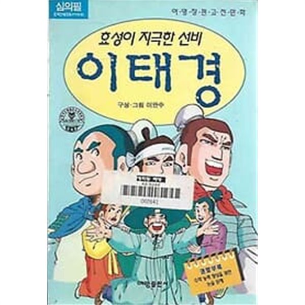 여명장편고전만화 - 효성이 지극한 선비 이태경