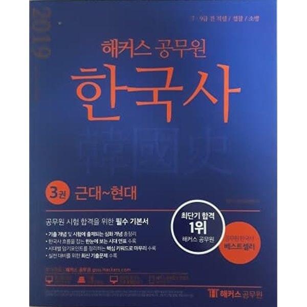 2019 해커스 공무원 한국사 3권 근대~현대