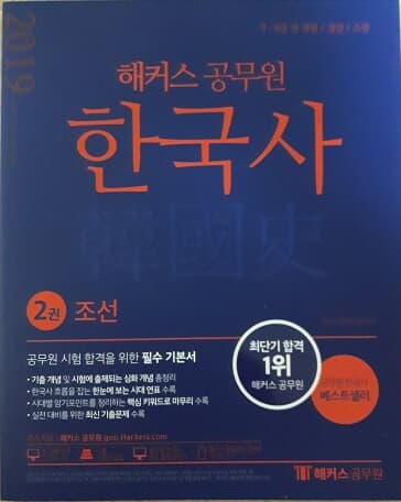 2019 해커스 공무원 한국사 2권 조선