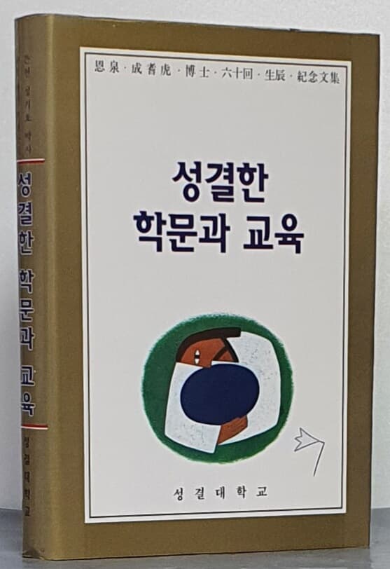 성결한 학문과 교육 -은천 성기호 박사 60회 생신 기념문집