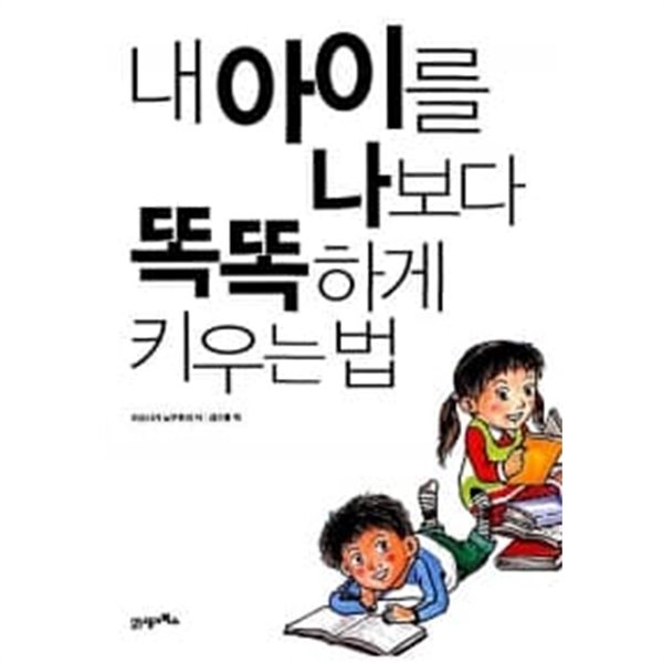 내 아이를 나보다 똑똑하게 키우는 법