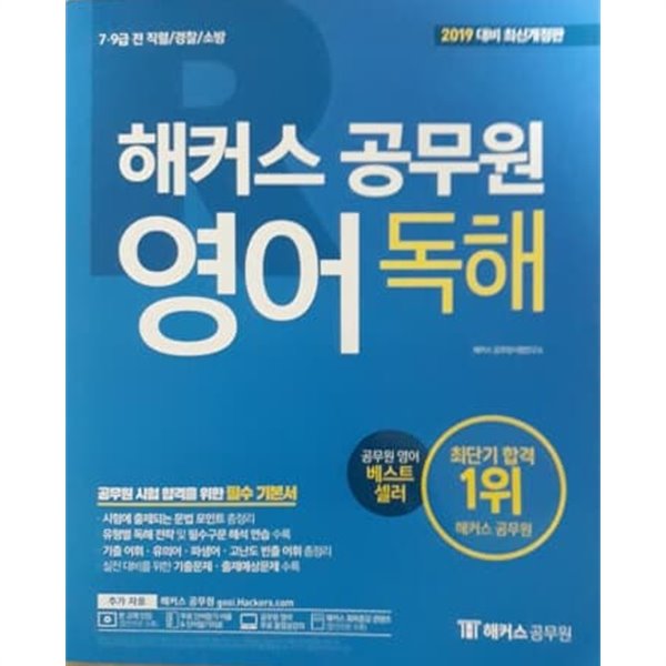 2019 해커스 공무원 영어 독해