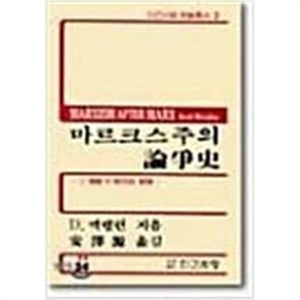 마르크스주의 논쟁사 (그 연원과 현대적 전개, 인간사랑학술총서 3)