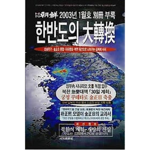 월간 조선 2003년 1월호 별책부록 - 한반도의 대전환