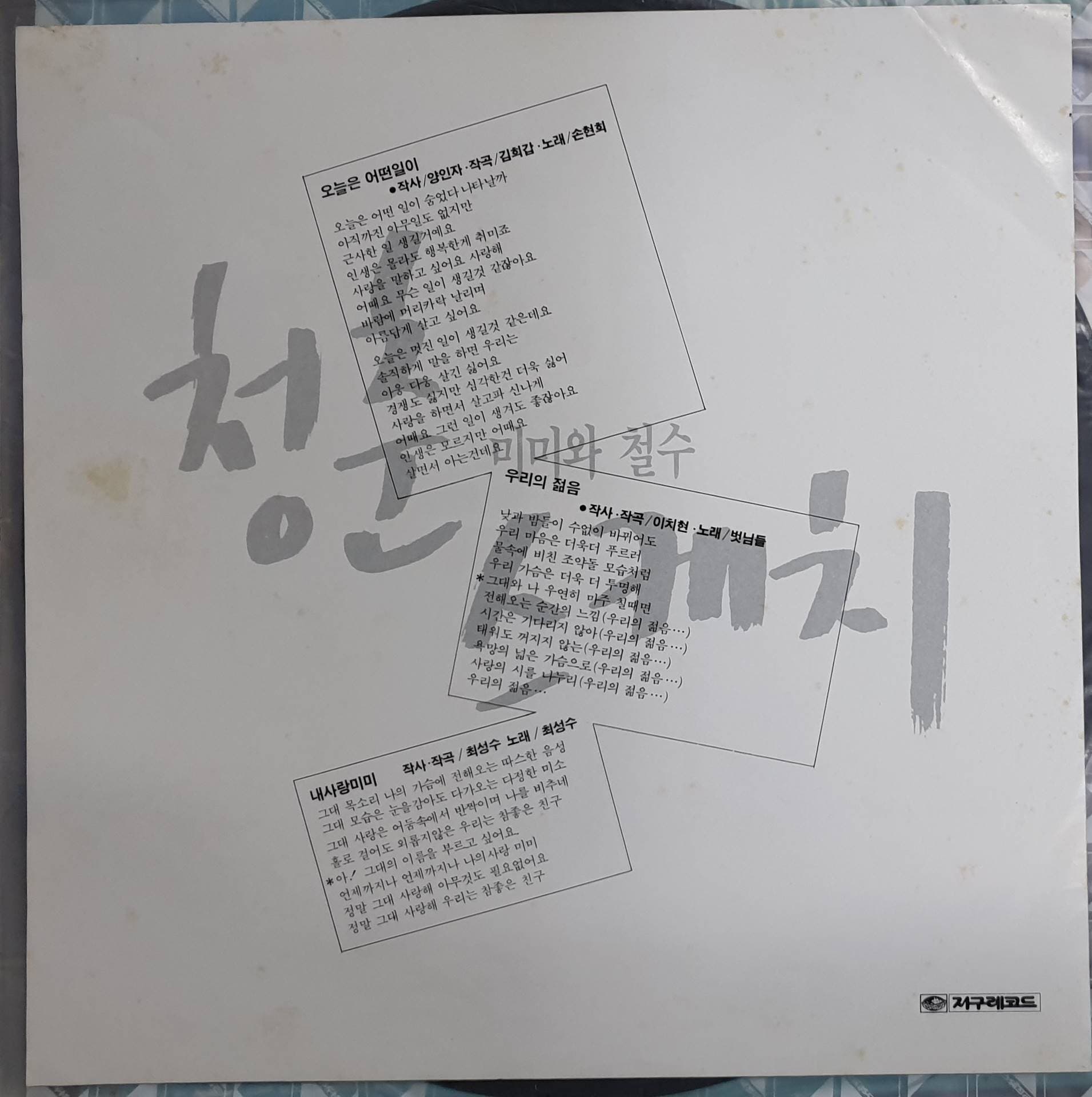 미미와 철수의 청춘스케치1987 OST