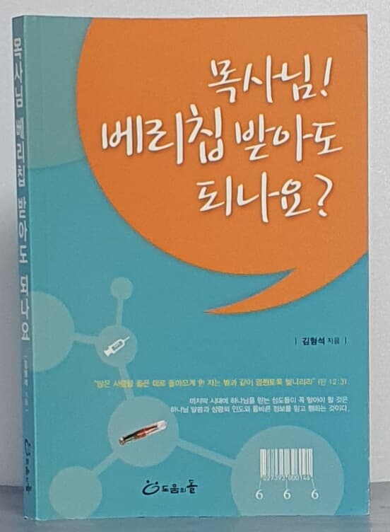 목사님! 베리칩 받아도 되나요?