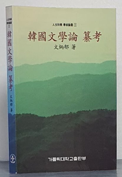 한국문학론 찬고(韓國文學論 纂考) - 인문과학 학술논총1