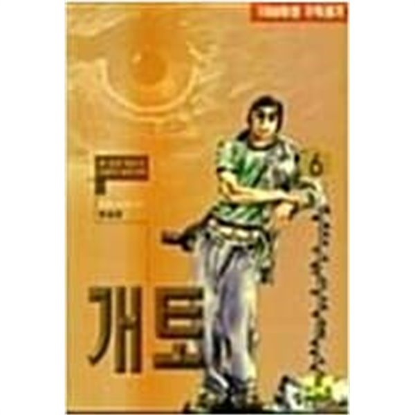 개토 1-6 완결 -한승준-