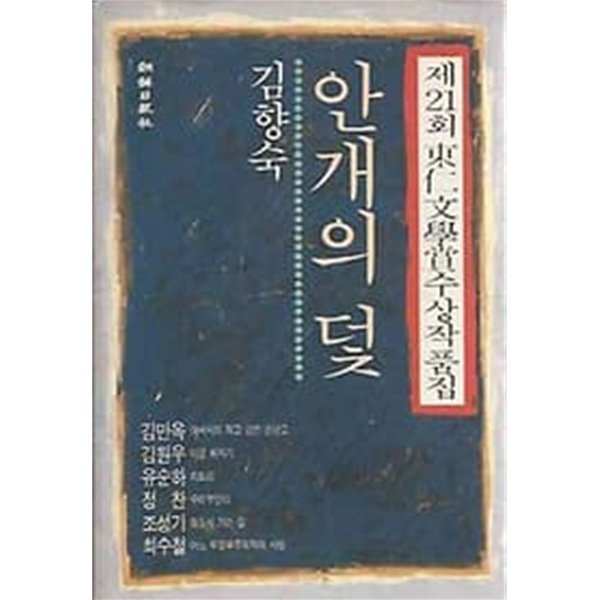제21회 동인문학상 수상작품집 - 안개의 덫