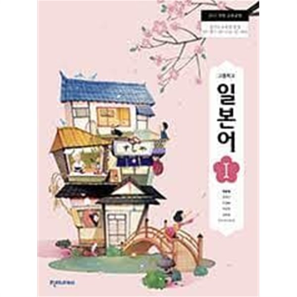 고등학교 일본어 1 교과서(CD 1개 포함) [배홍철 외/천재교육/2015개정교육과정]
