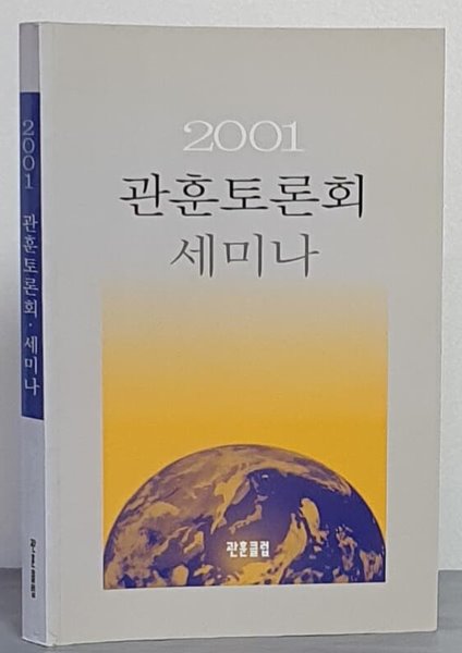 2001 관훈토론회 세미나