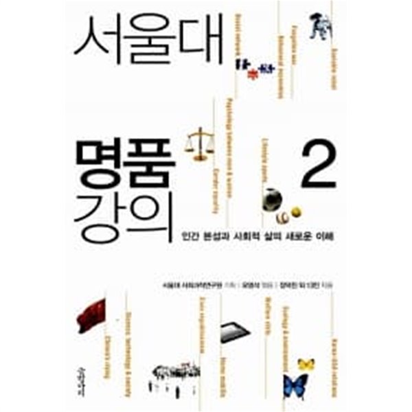 서울대 명품 강의 2