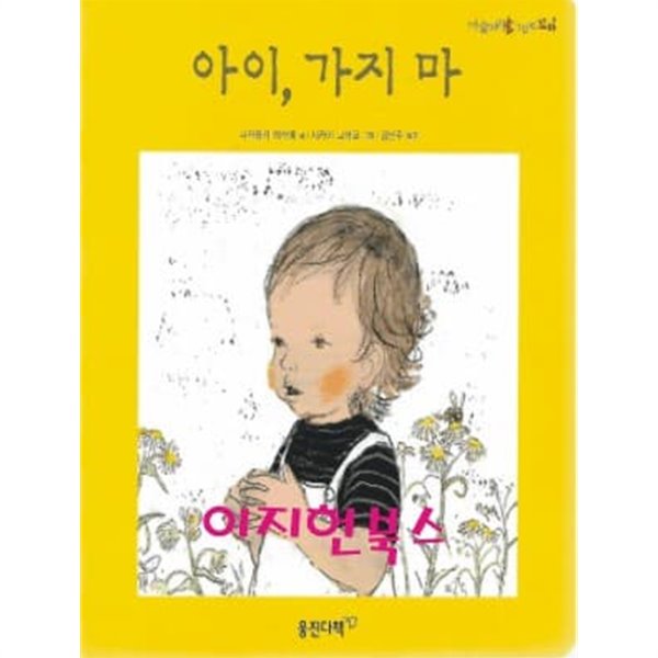 아이, 가지마 (마술피리그림책꼬마 36 / 보드북)