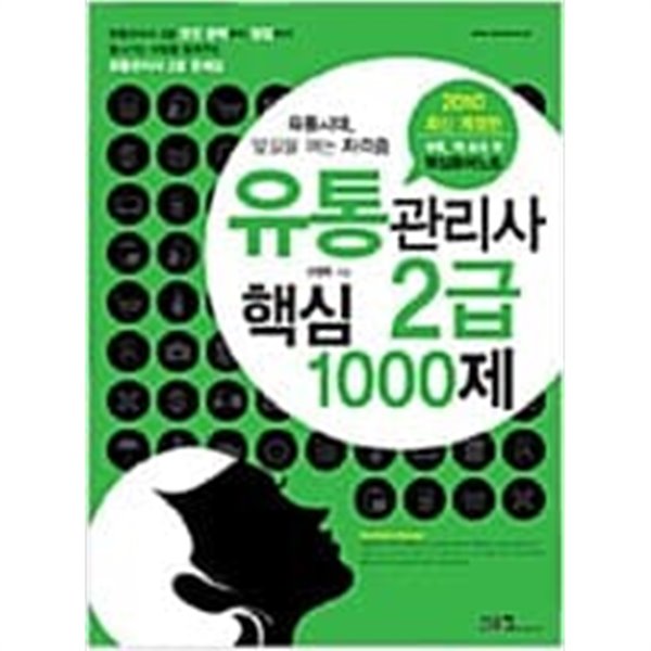 유통관리사 2급 핵심 1000제 - 최신 개정판, 2010 대비 