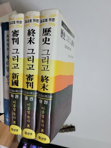 설교로 엮은 요한계시록 강해 - 상.중.하 (전3권 세트)- 역사 그리고 종말, 종말 그리고 심판, 심판 그리고 신국/ 이종열 목사 