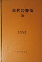 현대화성법-상(낭만파시대부터 12음렬까지)[양장/1977초판/겉표지없음]