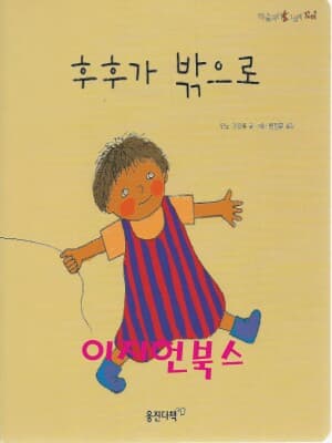 후후가 밖으로 (마술피리그림책꼬마 39 / 보드북)