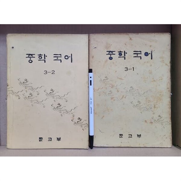 중학 국어 : 3-1.3-2 / 옛날교과서 . 1975년