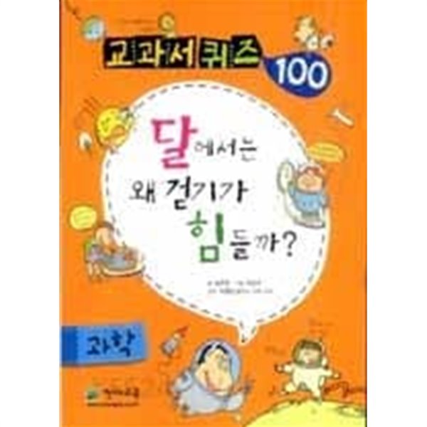 달에서는 왜 걷기가 힘들까? - 과학, 교과서 퀴즈 100