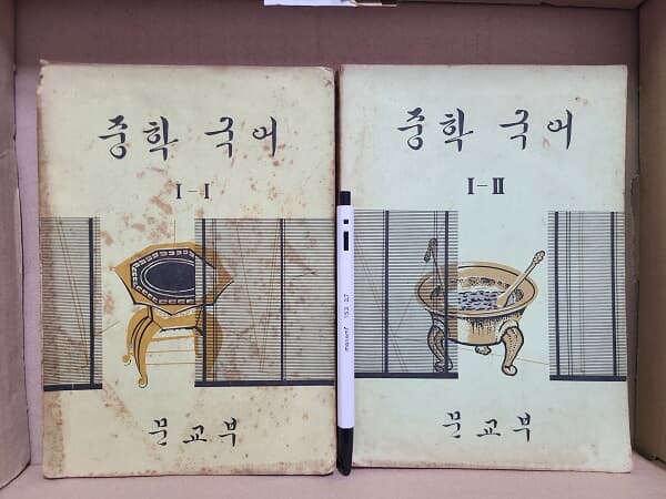 중학 국어 : 1-1.1-2 / 옛날 교과서 - 1973년