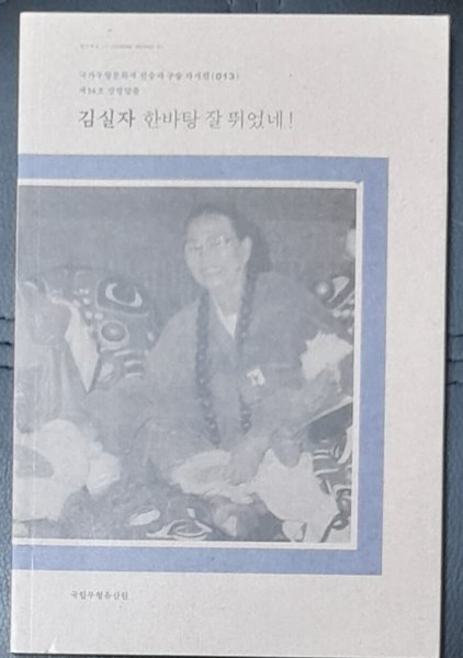 김실자 한바탕 잘 뛰었네 ! (국가무형문화재 전승자 구술자서전 제34호강령탈춤