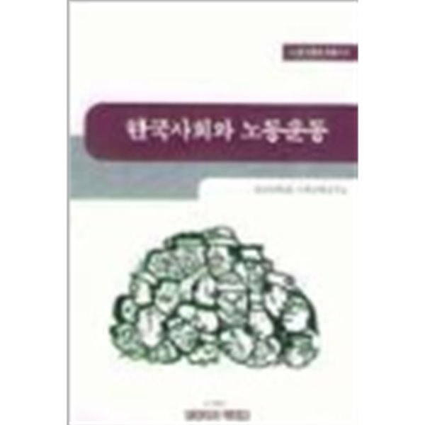 한국 사회와 노동 운동(1판1쇄)