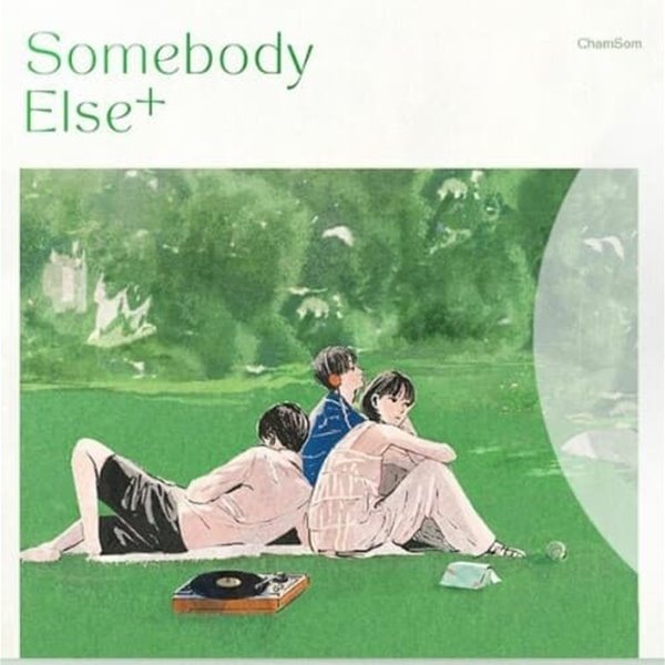 참깨와 솜사탕 Somebody Else  미개봉LP