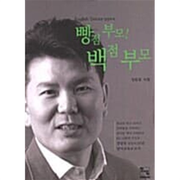 빵점 부모! 백점 부모