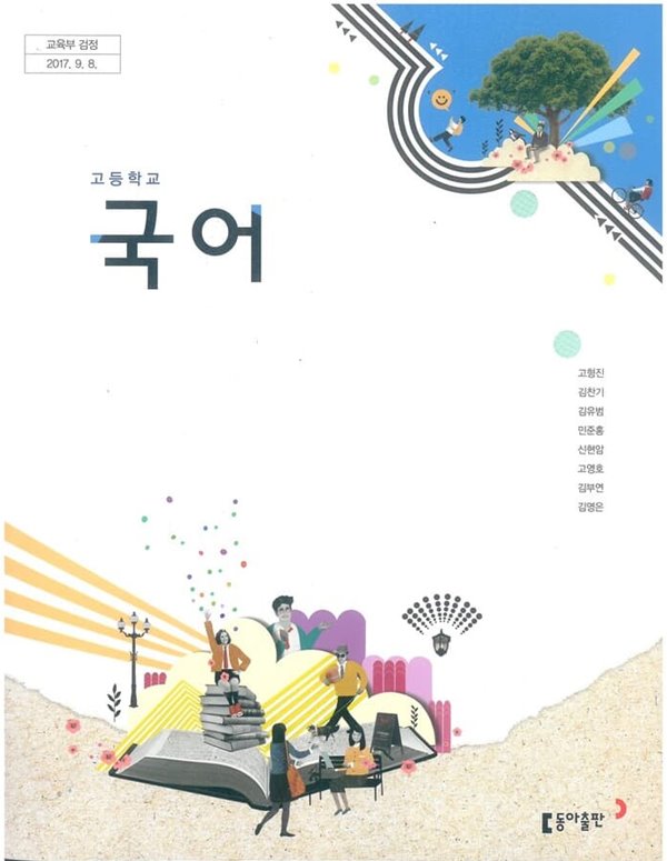 (최상급) 2022년형 고등학교 국어 교과서 (동아출판 고형진)