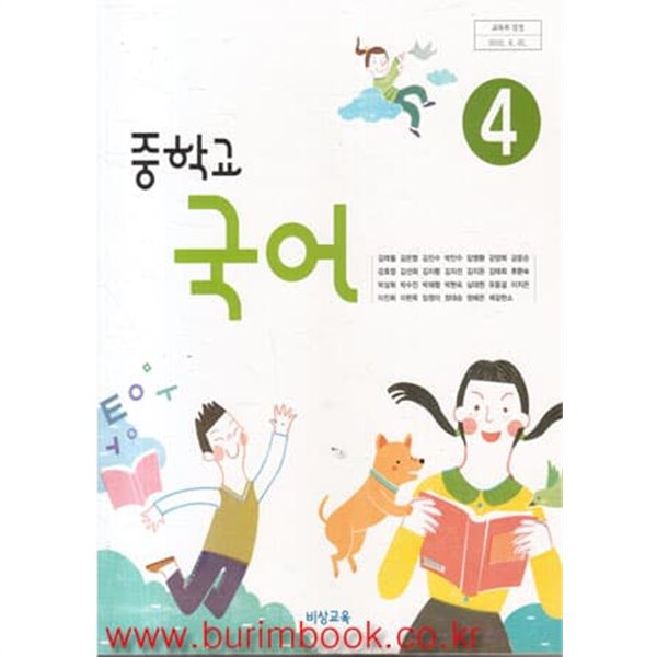 (상급) 2014년판 중학교 국어 4 교과서 (비상교육 김태철)