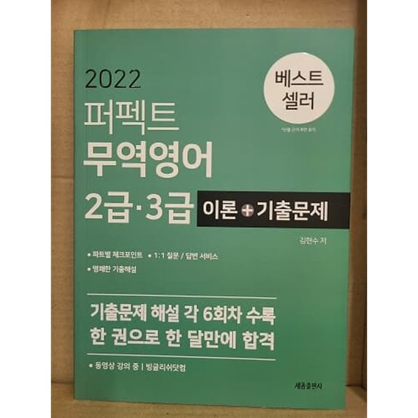 퍼펙트 무역영어 2급&#183;3급 이론+기출문제