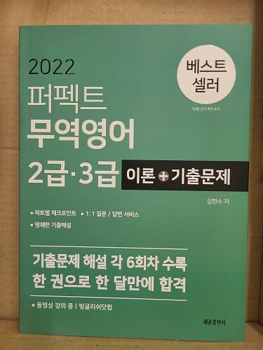 퍼펙트 무역영어 2급·3급 이론+기출문제