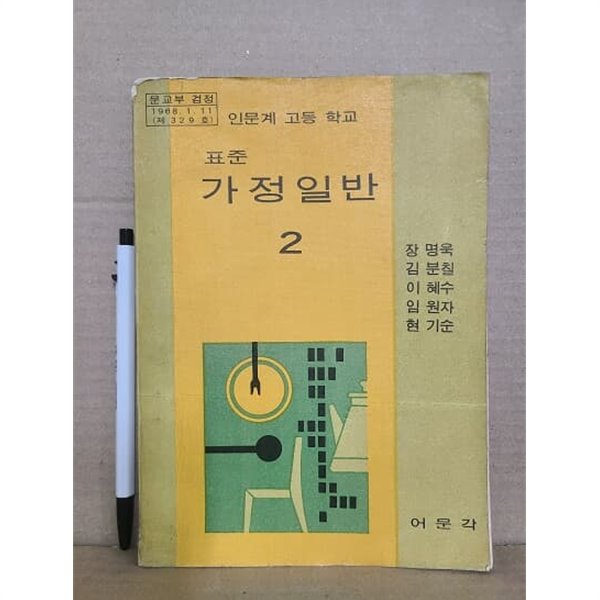 인문계 고등학교 가정일반 2 교과서 : 1974년