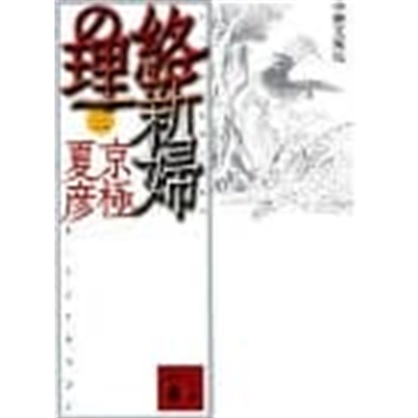 分冊文庫版 絡新婦の理 (三) (講談社文庫) (文庫)