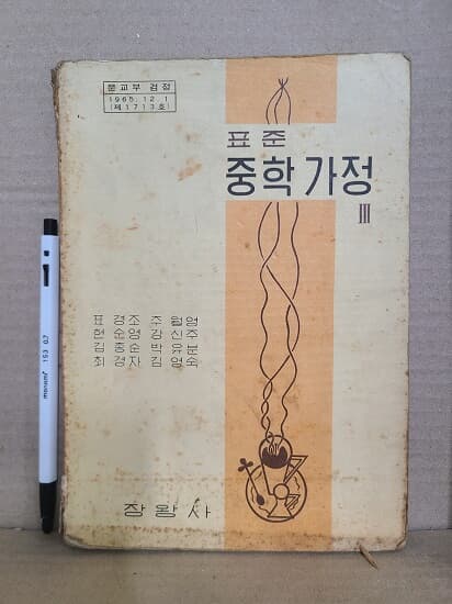 중학교 가정 교과서 : 1975년 / 옛날 교과서