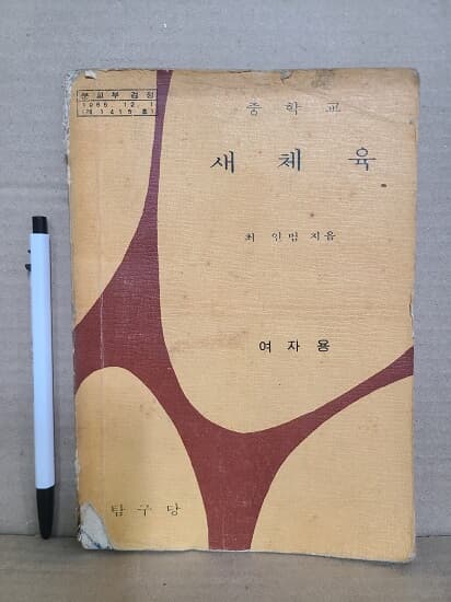 중학교 체육 교과서(여자용) : 1972년