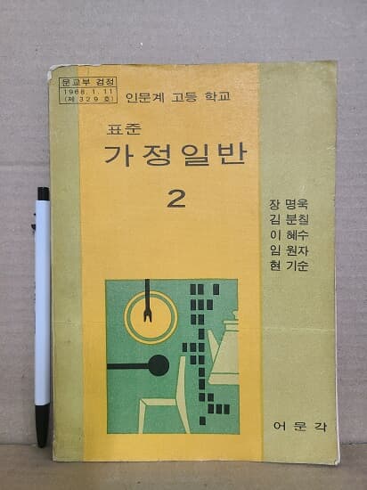인문계 고등학교 가정일반 2 교과서 : 1974년