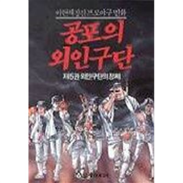 공포의 외인구단 6