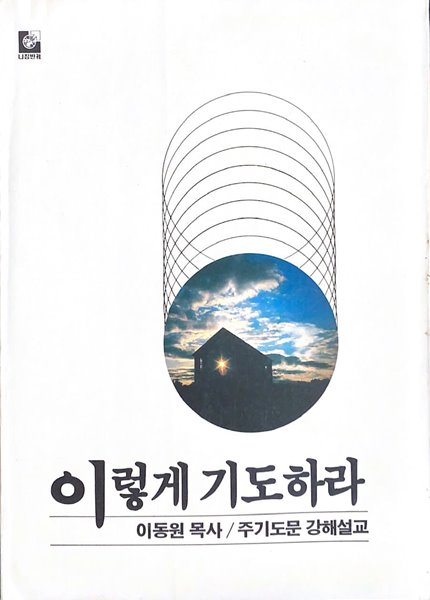 이렇게 기도하라 (주기도문 강해설교)